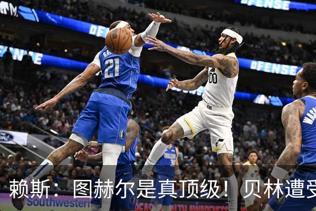 赖斯：图赫尔是真顶级！贝林遭受诸多质疑，但大家都知道他的水准