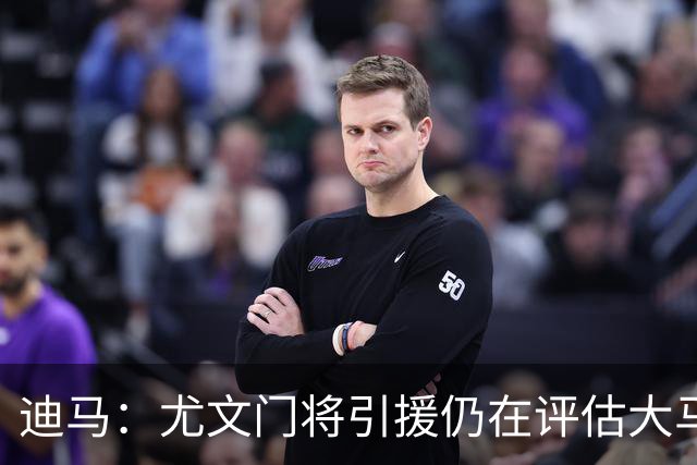 迪马：尤文门将引援仍在评估大马丁和维卡里奥，后者的成本更便宜