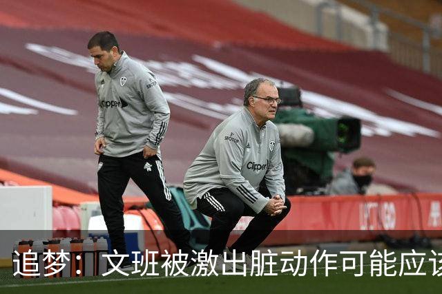追梦：文班被激出脏动作可能应该被停赛两场 但NBA宽恕了他！