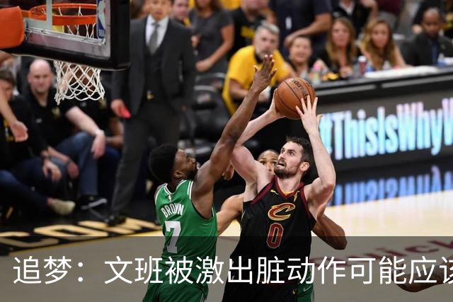 追梦：文班被激出脏动作可能应该被停赛两场 但NBA宽恕了他！