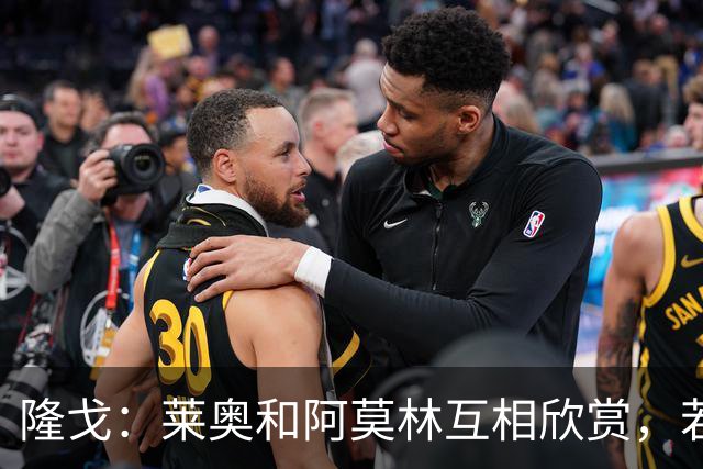 隆戈：莱奥和阿莫林互相欣赏，若无合适报价他会再留米兰一年