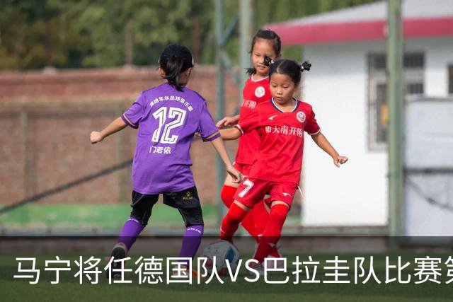 马宁将任德国队VS巴拉圭队比赛第四官员，中国裁判将首次参加世界杯淘汰赛执裁工作