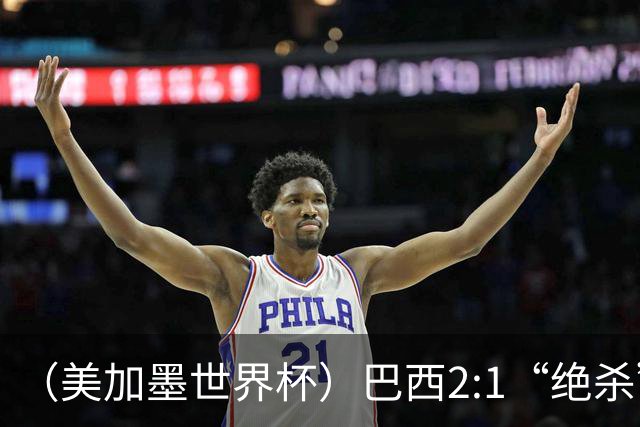 （美加墨世界杯）巴西2:1“绝杀”战胜日本 晋级16强