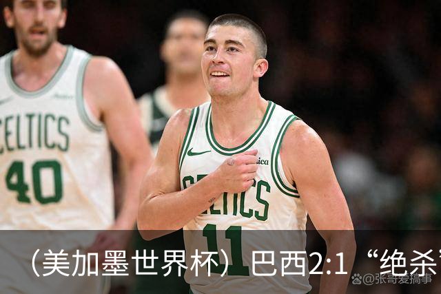 （美加墨世界杯）巴西2:1“绝杀”战胜日本 晋级16强