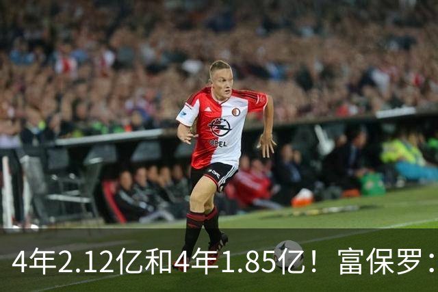 4年2.12亿&4年1.85亿！富保罗：吹杨和小里这两份合同都很难送走
