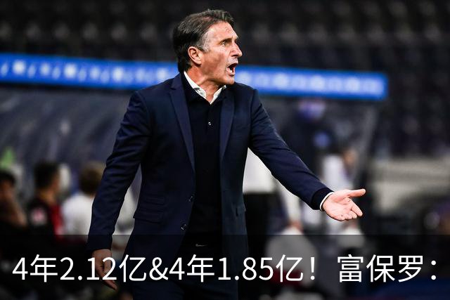 4年2.12亿&4年1.85亿！富保罗：吹杨和小里这两份合同都很难送走