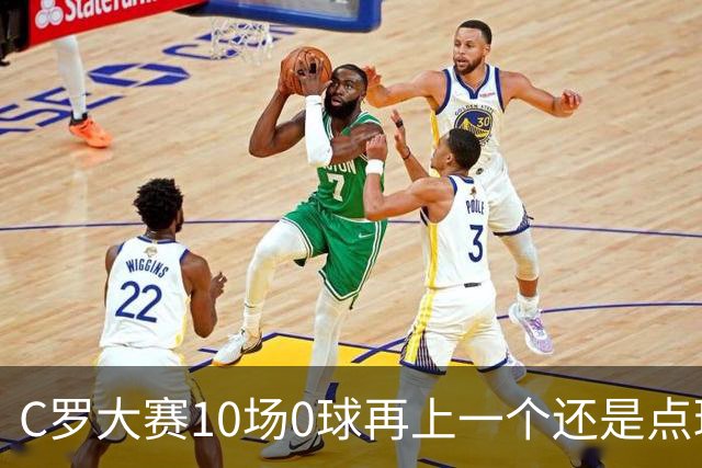 C罗大赛10场0球再上一个还是点球 葡萄牙无惧平局开篇