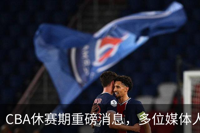 CBA休赛期重磅消息，多位媒体人爆料杜锋卸任广东男篮主帅，胡金秋有望加盟上海
