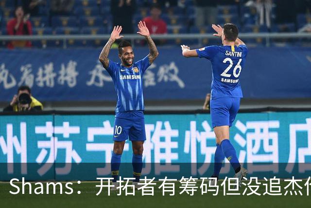 Shams：开拓者有筹码但没追杰伦·布朗 莫兰特就是他们的大动作