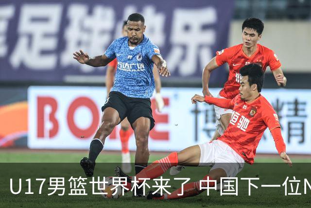 U17男篮世界杯来了 中国下一位NBA球员或就在其中