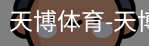 天博体育